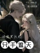 《顾念凉贺忱》大结局精彩阅读 《