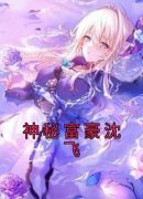 沈飞杨蜜免费试读 神秘富豪沈飞小