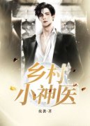 《苏叶苏晓晓》免费阅读 乡村小神