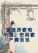 《流放抄家咱不慌，空间家产满当