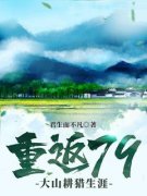 《重返79：大山耕猎生涯》小说大结