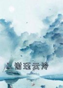 《云泠谢珏》最新章节列表 谢珏云