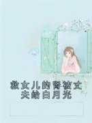 《冯妍韩奕》小说章节精彩阅读 救