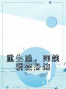 《辰运青雪》重生后，阿姨躺在身