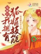 谢比翼可欣小说 《觉醒后，我拥有