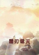 《霜刃裁天》小说章节列表免费阅