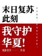 完整版《末日复苏：此刻我守护华