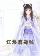 《江洛璃郑弘》完结版免费阅读 《