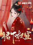 《裙下权宦》小说免费阅读 盛明姝