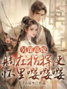 高明月宋少虞小说阅读 高明月宋少