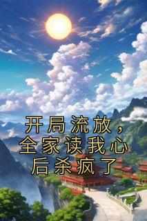 开局流放，全家读我心后杀疯了