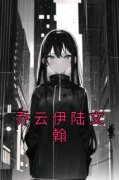 《乔云伊陆文翰》小说全文在线阅