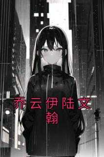 乔云伊陆文翰