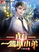 《我有一监狱小弟》小说章节列表