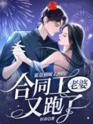 《霍总别闹了，你的合同工老婆又
