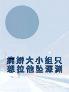 《病娇大小姐只想拉他坠深渊》(沈