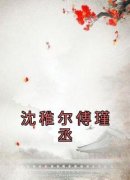 沈稚尔傅瑾丞沈稚尔傅瑾丞全部章
