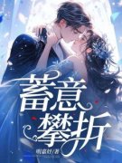 《蓄意攀折》小说精彩阅读 《蓄意