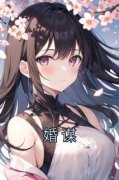 《苏澜张晨黎光》小说章节列表免