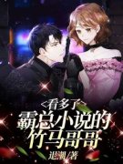 《看多了霸总小说的竹马哥哥》小