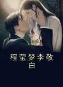 程莹梦李敬白章节 程莹梦李敬白小