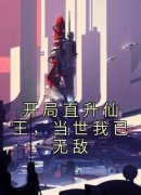 开局直升仙王，当世我已无敌by苏玄