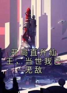 开局直升仙王，当世我已无敌