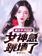 重生不当舔狗，女神急跳墙了完整