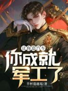 《让你造汽车，你成就军工了？》