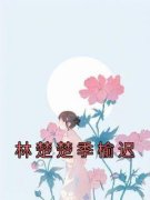 林楚楚季榆迟小说 《林楚楚季榆迟