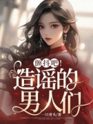 主角是颤抖吧！造谣的男人们的小