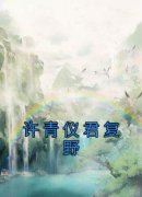 《许青仪君复野》许青仪君复野章