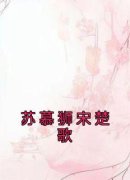 《宋楚歌苏慕狮》小说大结局精彩