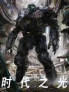《时代之光》小说全文免费试读 秦