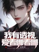 《我有透视，爱看哪看哪》陈轩颜