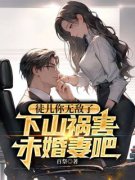 《徒儿你无敌了，下山祸害未婚妻