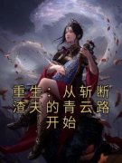 唐宛如周子越主角重生：从斩断渣