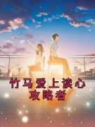 《竹马爱上读心攻略者》沈清鸢裴