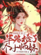 闯荡长安之半路捡了个小师妹(主角