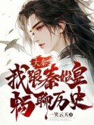 《大秦:我跟秦始皇畅聊历史》秦凡