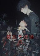 《姜北予沈译白》全文在线试读 姜