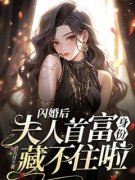 《闪婚后，夫人首富身份藏不住啦