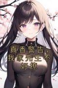 《真香警告，我家先生不好撩》安