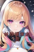 《宋之意林牧淮》小说章节精彩试