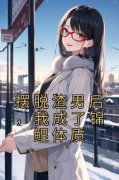 【爆款新书】摆脱渣男后，我成了