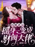《盛棠宋宴礼》大结局免费阅读 《