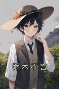 主角是夏乔顾思顾言的小说 《乔木