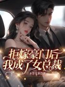 拒嫁豪门后，我成了女总裁主角陆