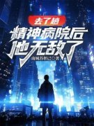 《去了趟精神病院后，他无敌了》