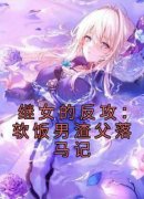 文文张叔精彩章节 继女的反攻：软
